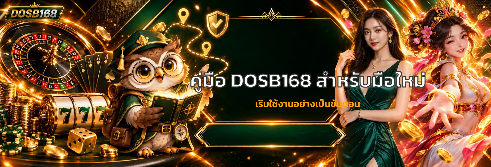 DOSB168 คู่มือมือใหม่ สมัคร ทดลอง และเข้าเล่น
